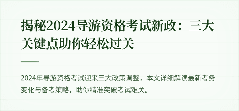 揭秘2024导游资格考试新政：三大关键点助你轻松过关