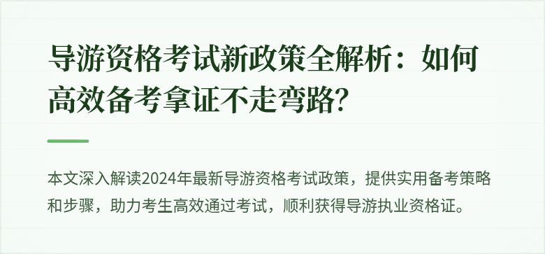 导游资格考试新政策全解析：如何高效备考拿证不走弯路？