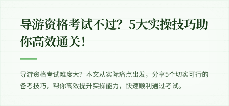 导游资格考试不过？5大实操技巧助你高效通关！