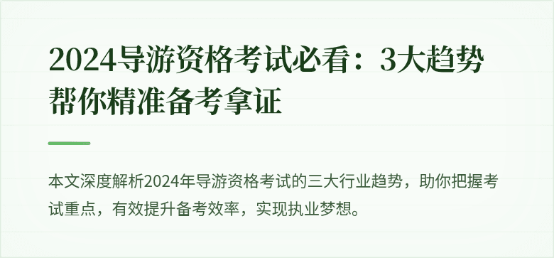 2024导游资格考试必看：3大趋势帮你精准备考拿证