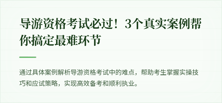 导游资格考试必过！3个真实案例帮你搞定最难环节
