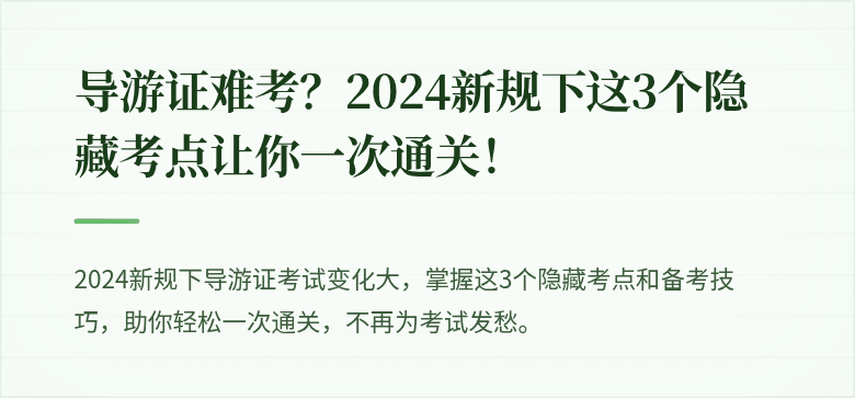 导游证难考？2024新规下这3个隐藏考点让你一次通关！