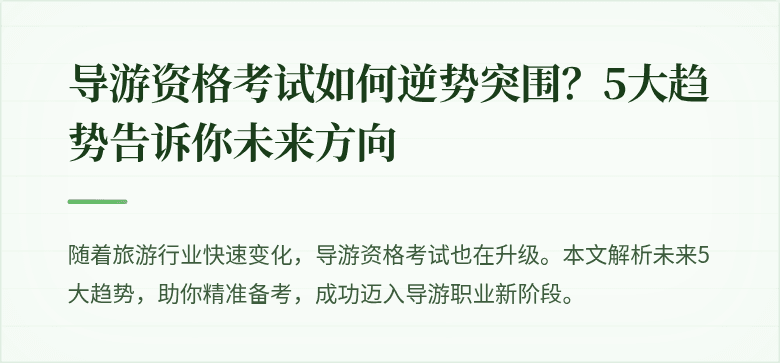 导游资格考试如何逆势突围？5大趋势告诉你未来方向