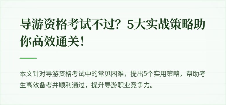 导游资格考试不过？5大实战策略助你高效通关！