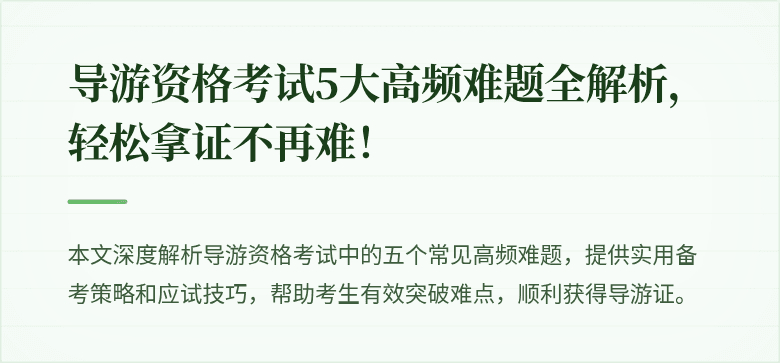 导游资格考试5大高频难题全解析，轻松拿证不再难！