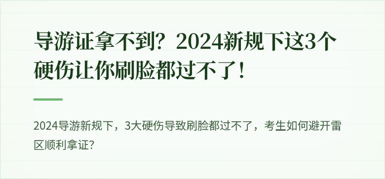 导游证拿不到？2024新规下这3个硬伤让你刷脸都过不了！