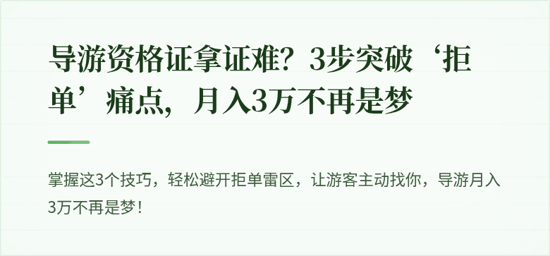 导游资格证拿证难？3步突破‘拒单’痛点，月入3万不再是梦