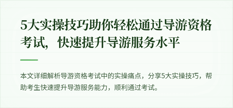5大实操技巧助你轻松通过导游资格考试，快速提升导游服务水平