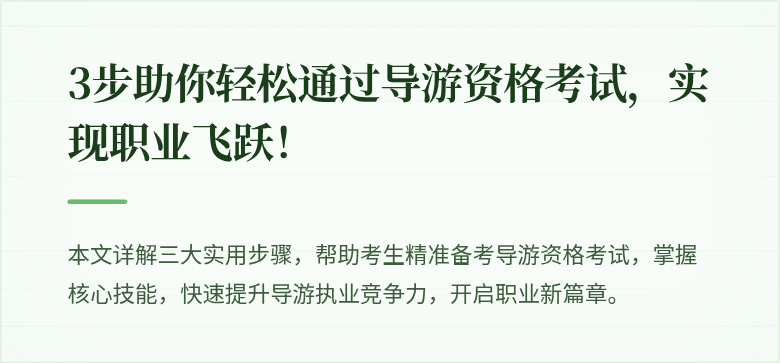 3步助你轻松通过导游资格考试，实现职业飞跃！