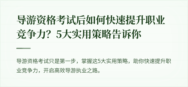 导游资格考试后如何快速提升职业竞争力？5大实用策略告诉你