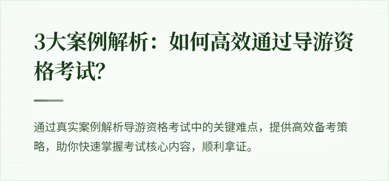 3大案例解析：如何高效通过导游资格考试？