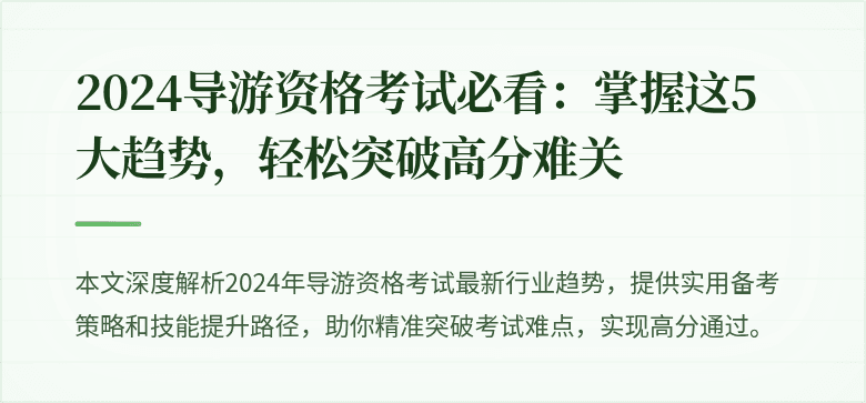 2024导游资格考试必看：掌握这5大趋势，轻松突破高分难关