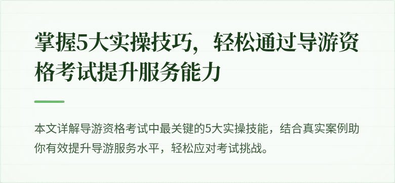 掌握5大实操技巧，轻松通过导游资格考试提升服务能力