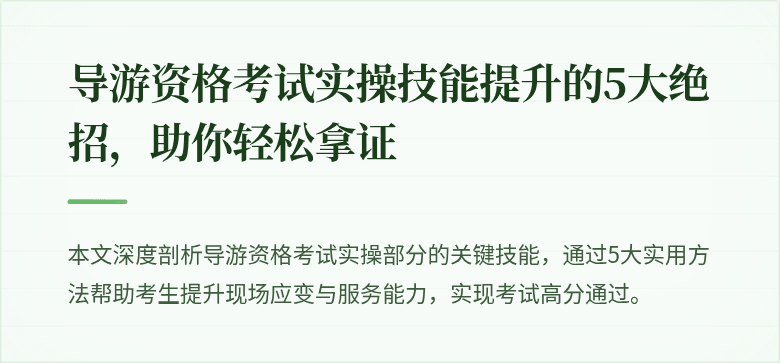 导游资格考试实操技能提升的5大绝招，助你轻松拿证