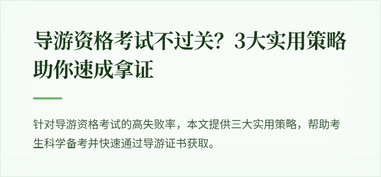 导游资格考试不过关？3大实用策略助你速成拿证