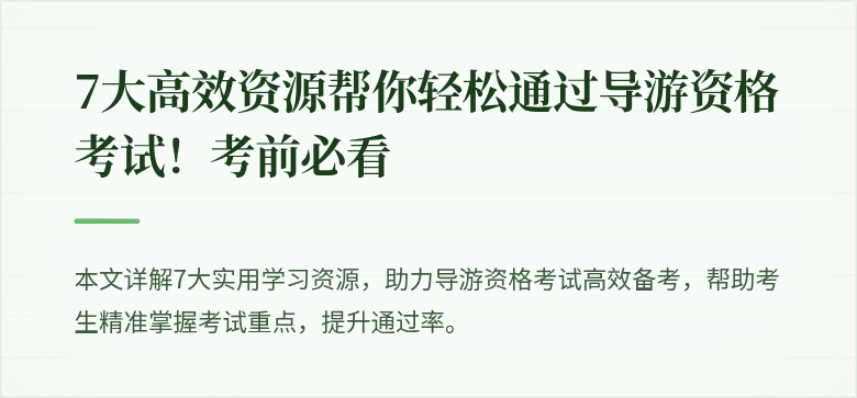 7大高效资源帮你轻松通过导游资格考试！考前必看