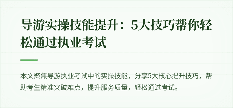 导游实操技能提升：5大技巧帮你轻松通过执业考试