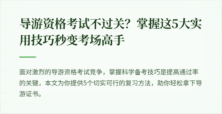 导游资格考试不过关？掌握这5大实用技巧秒变考场高手