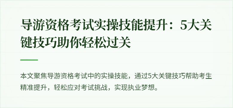 导游资格考试实操技能提升：5大关键技巧助你轻松过关