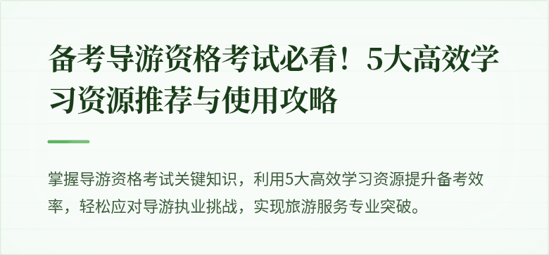 备考导游资格考试必看！5大高效学习资源推荐与使用攻略