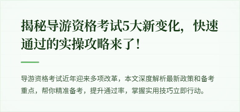 揭秘导游资格考试5大新变化，快速通过的实操攻略来了！