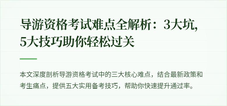 导游资格考试难点全解析：3大坑，5大技巧助你轻松过关