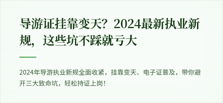 导游证挂靠变天？2024最新执业新规，这些坑不踩就亏大