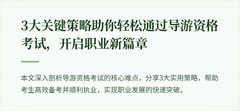 3大关键策略助你轻松通过导游资格考试，开启职业新篇章
