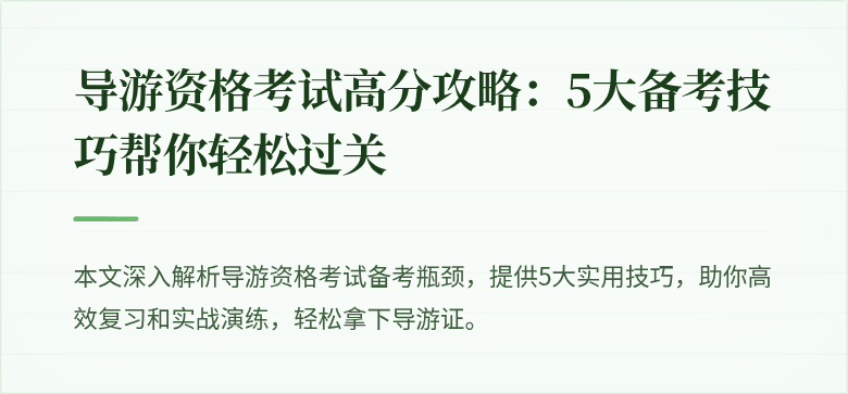导游资格考试高分攻略：5大备考技巧帮你轻松过关