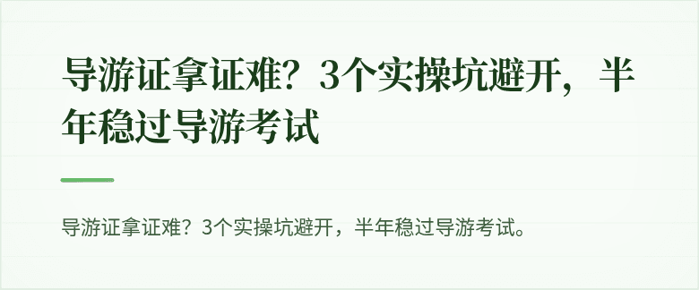 导游证拿证难？3个实操坑避开，半年稳过导游考试