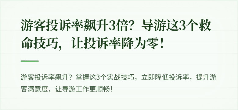 游客投诉率飙升3倍？导游这3个救命技巧，让投诉率降为零！
