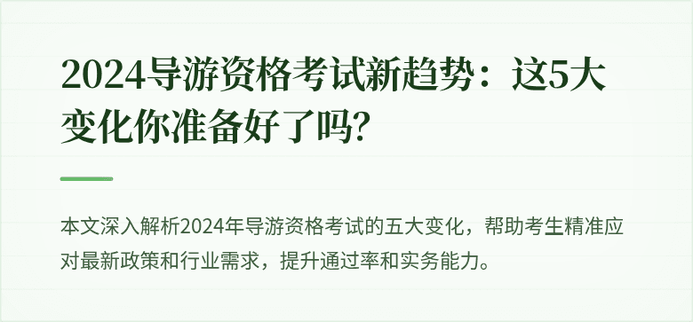 2024导游资格考试新趋势：这5大变化你准备好了吗？