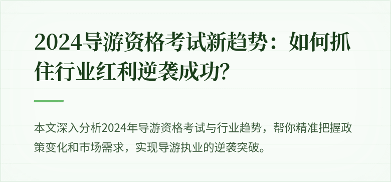 2024导游资格考试新趋势：如何抓住行业红利逆袭成功？