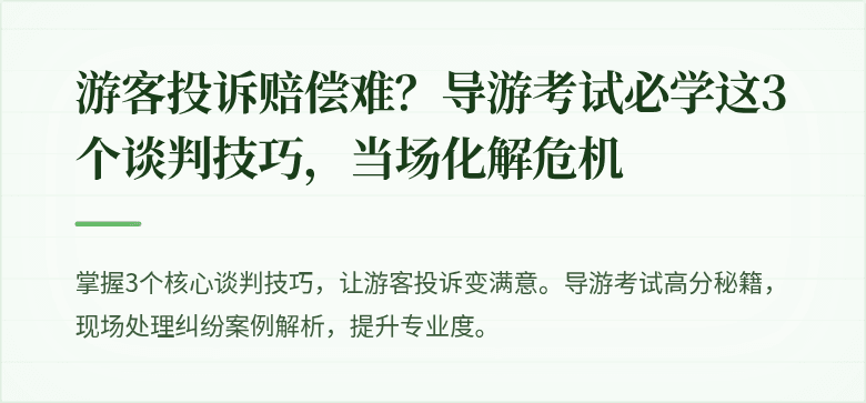游客投诉赔偿难？导游考试必学这3个谈判技巧，当场化解危机