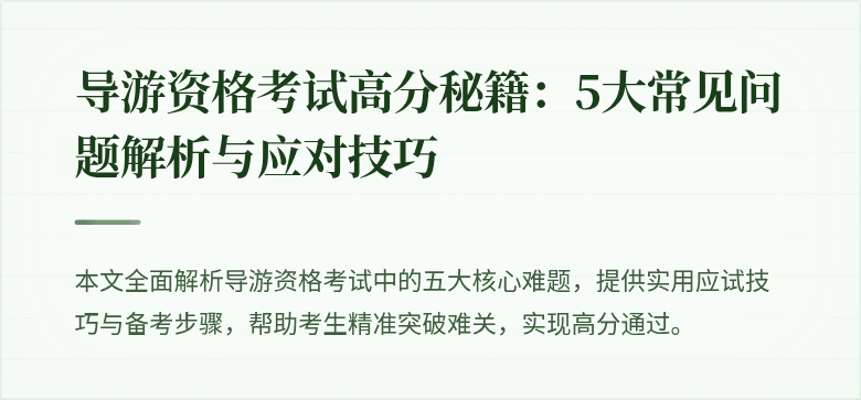 导游资格考试高分秘籍：5大常见问题解析与应对技巧
