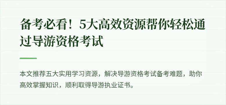 备考必看！5大高效资源帮你轻松通过导游资格考试