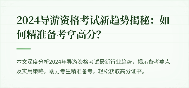 2024导游资格考试新趋势揭秘：如何精准备考拿高分？