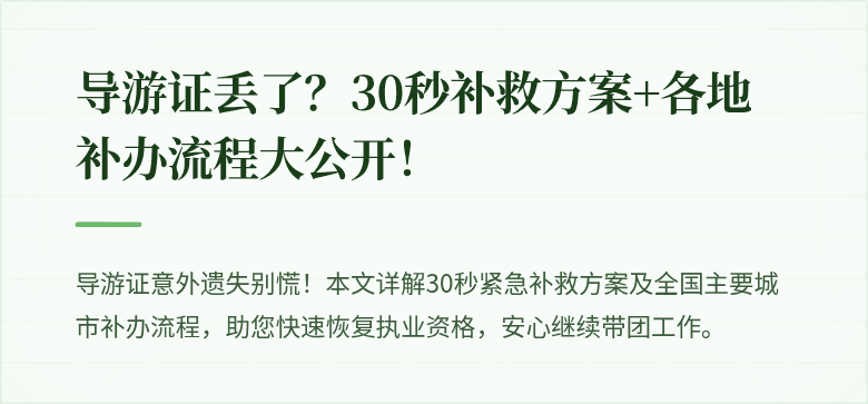 导游证丢了？30秒补救方案+各地补办流程大公开！