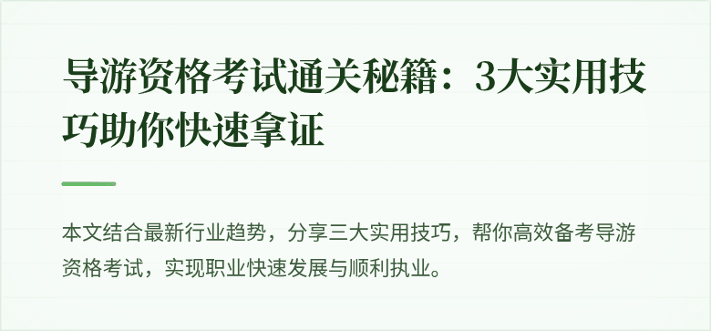 导游资格考试通关秘籍：3大实用技巧助你快速拿证