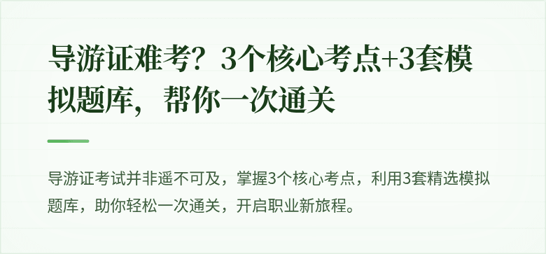 导游证难考？3个核心考点+3套模拟题库，帮你一次通关