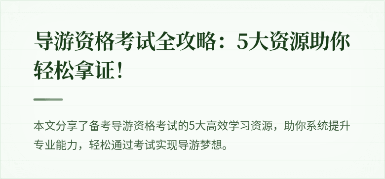 导游资格考试全攻略：5大资源助你轻松拿证！