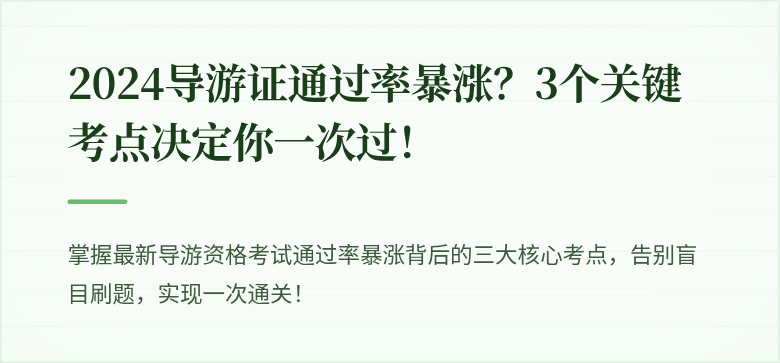 2024导游证通过率暴涨？3个关键考点决定你一次过！