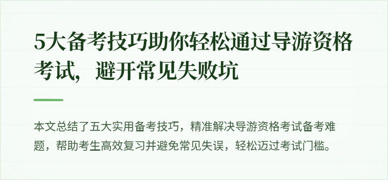 5大备考技巧助你轻松通过导游资格考试，避开常见失败坑