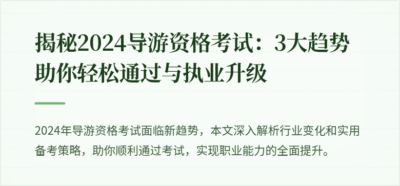 揭秘2024导游资格考试：3大趋势助你轻松通过与执业升级