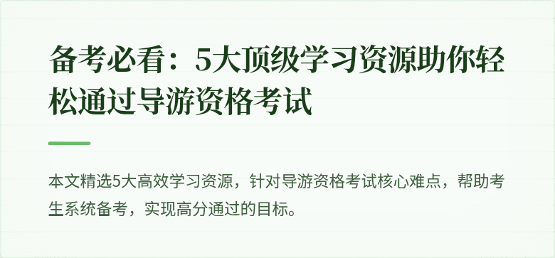 备考必看：5大顶级学习资源助你轻松通过导游资格考试