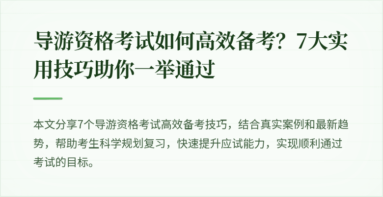 导游资格考试如何高效备考？7大实用技巧助你一举通过