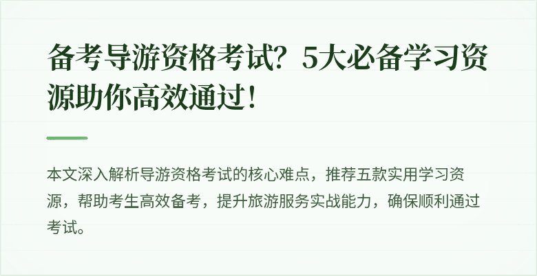 备考导游资格考试？5大必备学习资源助你高效通过！