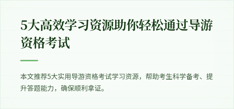 5大高效学习资源助你轻松通过导游资格考试