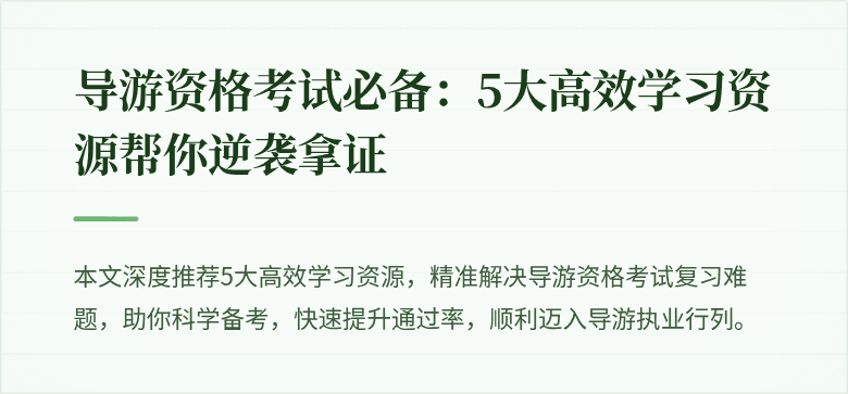 导游资格考试必备：5大高效学习资源帮你逆袭拿证