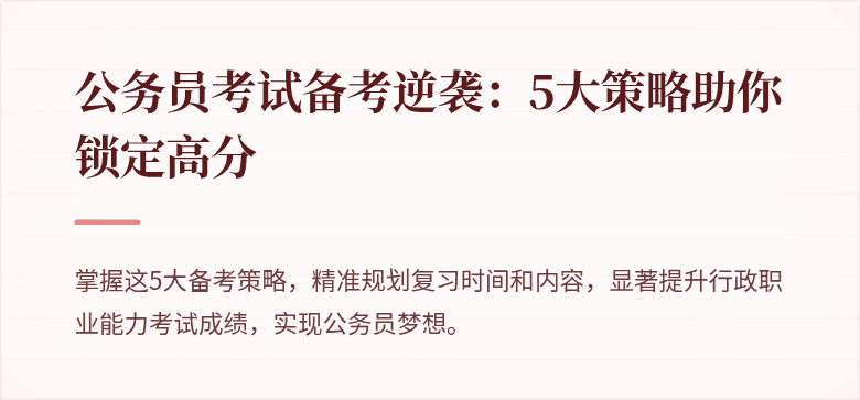 公务员考试备考逆袭：5大策略助你锁定高分
